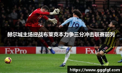 赫尔城主场迎战布莱克本力争三分冲击联赛前列