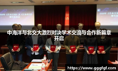 中海洋与北交大激烈对决学术交流与合作新篇章开启