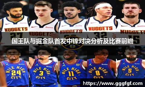 国王队与掘金队首发中锋对决分析及比赛前瞻