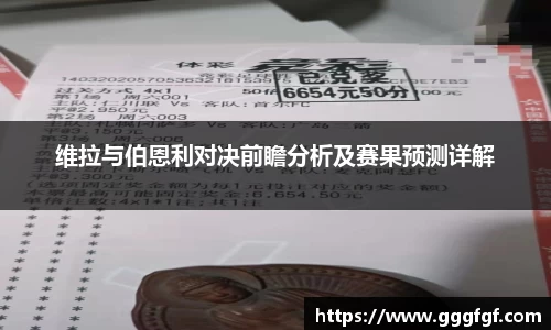 维拉与伯恩利对决前瞻分析及赛果预测详解